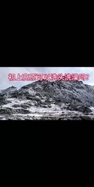 高原能不能洗澡_高原洗澡注意事项