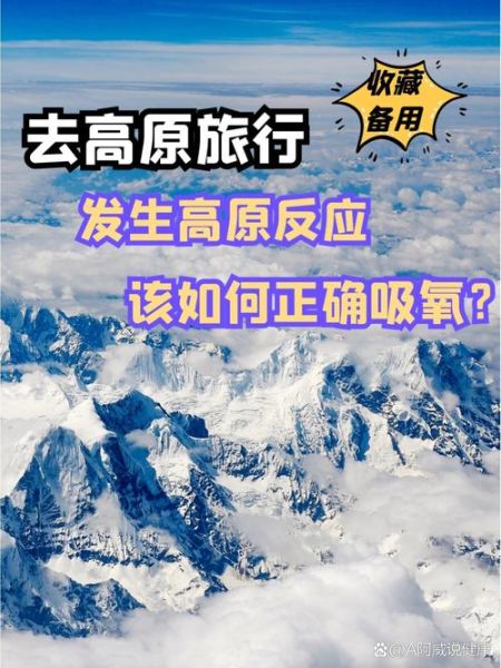 高原旅游如何缓解高反_高原呼吸技巧有哪些