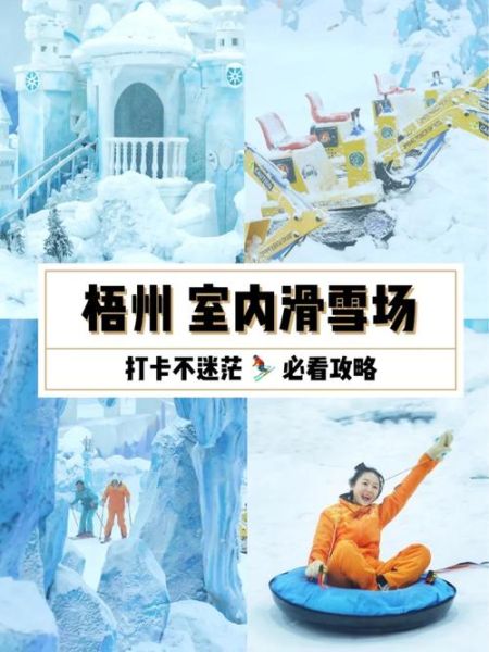 梧州冰雪馆门票价格_梧州冰雪馆营业时间