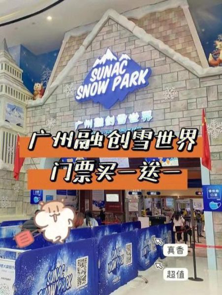 广州融创冰雪乐园门票价格_广州融创冰雪乐园怎么玩