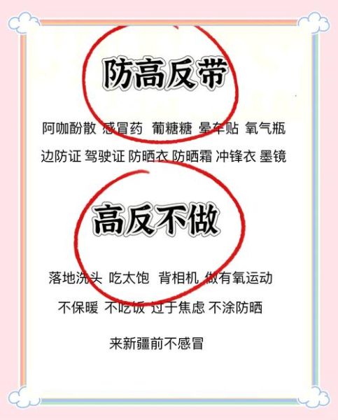 新疆旅游有高原反应吗_新疆高原反应预防方法