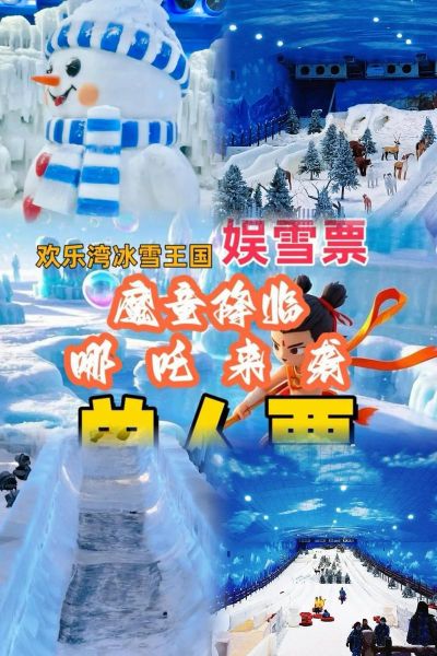 广州冰雪童话乐园门票价格_亲子游玩攻略