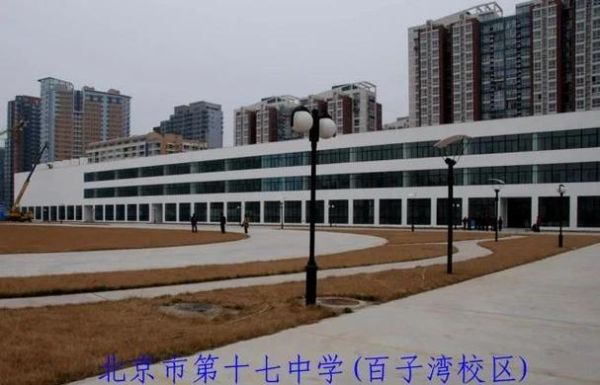北京市第十七中学怎么样_北京市第十七中学升学率