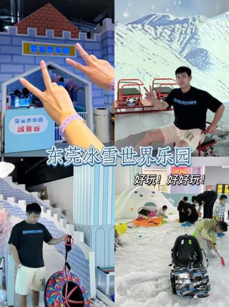 东莞冰雪世界门票价格_东莞冰雪世界在哪里
