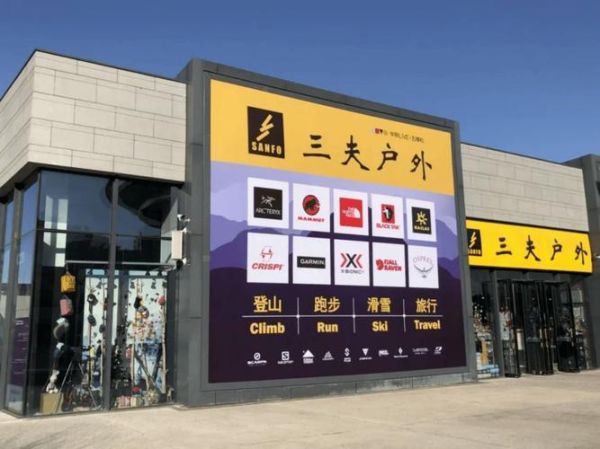 沈阳三夫户外招聘怎么样_三夫户外沈阳门店待遇好吗