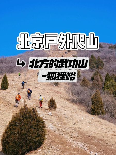 北京户外徒步路线推荐_北京周边露营地点哪里好