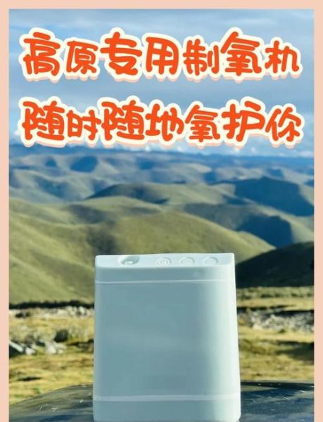 自驾高原供氧设备怎么选_高原自驾氧气瓶还是制氧机