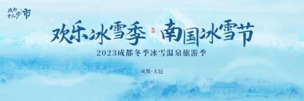 成都冰雪节门票价格_成都冰雪节在哪里