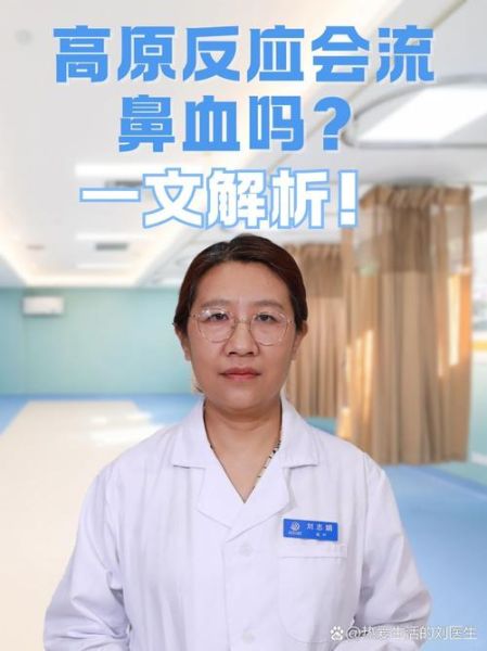 高原反应会鼻子痛吗_高原鼻子疼怎么办