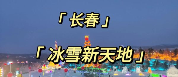 长春冰雪旅游节值得去吗_门票价格多少钱