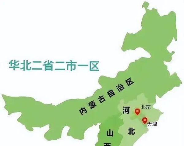 北京属于华北吗_华北包括哪些省市