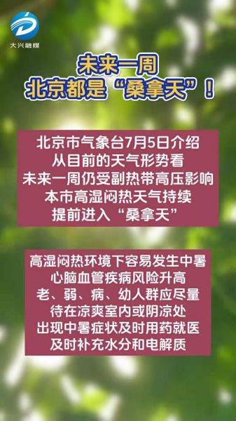 北京最近天气为什么这么热_北京高温天气还要持续多久