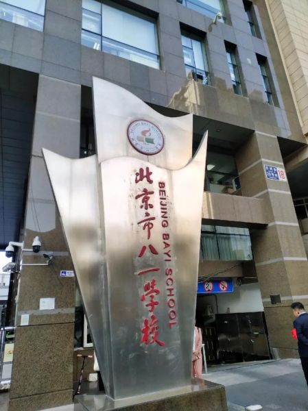 北京市八一学校怎么样_北京市八一学校招生条件
