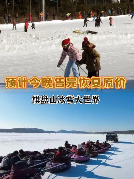 沈阳棋盘山冰雪大世界门票多少钱_怎么买最划算