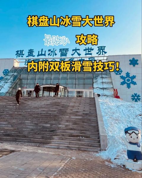 沈阳棋盘山冰雪大世界门票多少钱_怎么买最划算