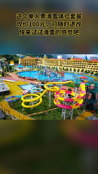 冰雪水上乐园门票价格_冰雪水上乐园门票多少钱