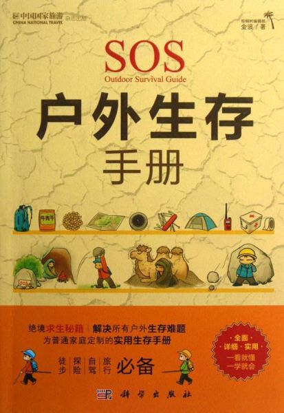 户外书籍推荐_如何挑选户外生存指南