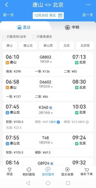 北京到秦皇岛火车时刻表_北京到秦皇岛高铁票价