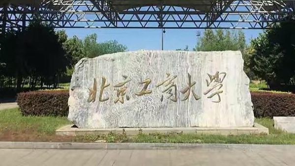 北京工商大学经济学院怎么样_就业前景如何