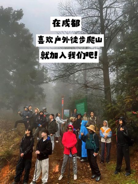 成都户外活动群怎么加入_成都周末爬山群推荐