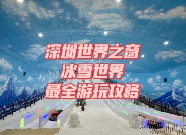 深圳冰雪城门票价格_深圳冰雪城在哪里
