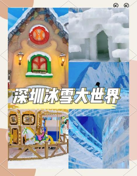 深圳冰雪城门票价格_深圳冰雪城在哪里