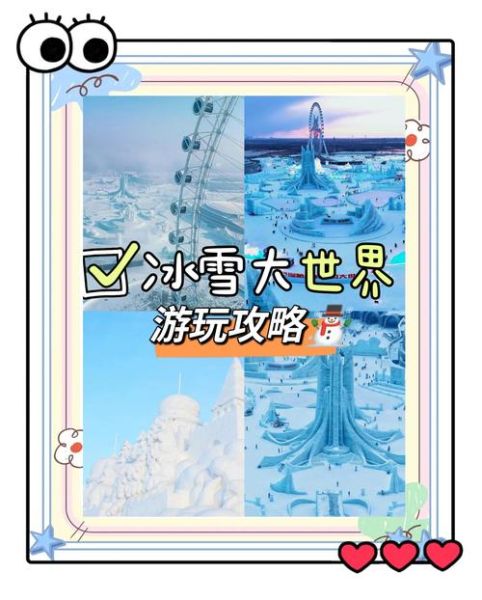 冰雪之地怎么玩_冰雪之地旅游攻略