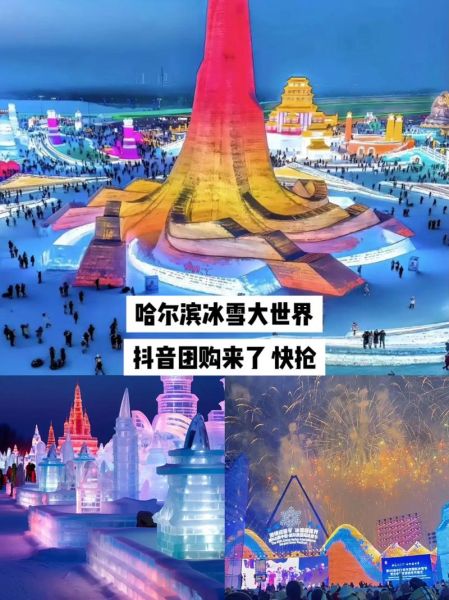 哈尔滨冰雪大世界团购怎么买_哈尔滨冰雪大世界团购便宜吗