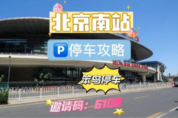 北京南站停车场收费标准_北京南站停车场过夜多少钱