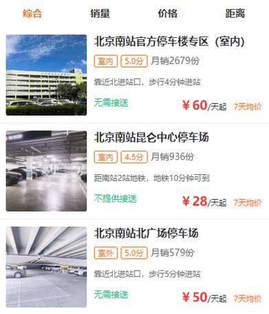 北京南站停车场收费标准_北京南站停车场过夜多少钱