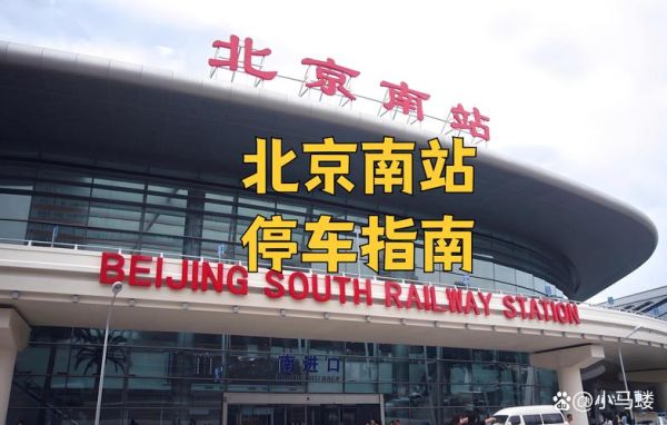 北京南站停车场收费标准_北京南站停车场过夜多少钱