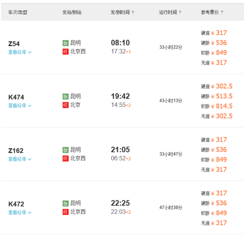 昆明到北京火车时刻表查询_高铁票价多少钱