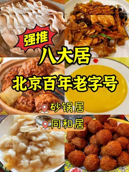 北京八大居是哪八家_哪家最正宗