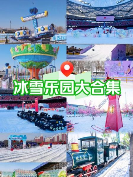 2016北京冰雪嘉年华在哪举办_门票多少钱