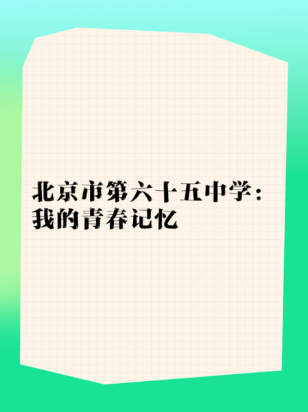 北京市第六十五中学怎么样_北京市第六十五中学招生简章