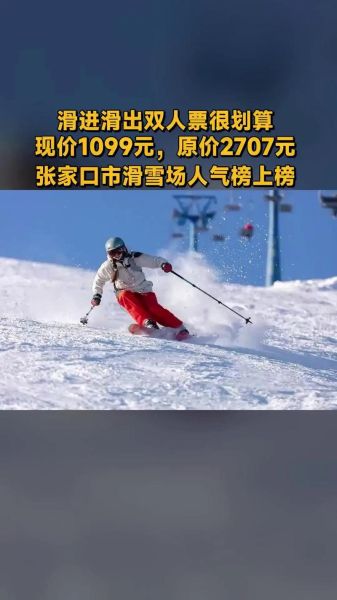 张家口冰雪乐园门票价格_张家口冰雪乐园怎么去