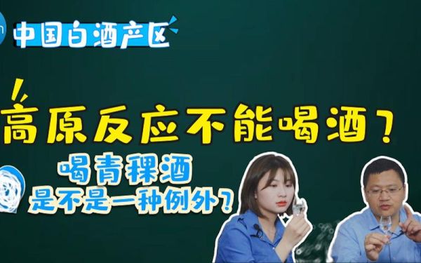 喝酒能缓解高原反应吗_高原反应喝酒有用吗