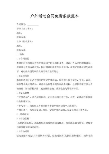 户外活动免责协议怎么写_参与者受伤谁负责