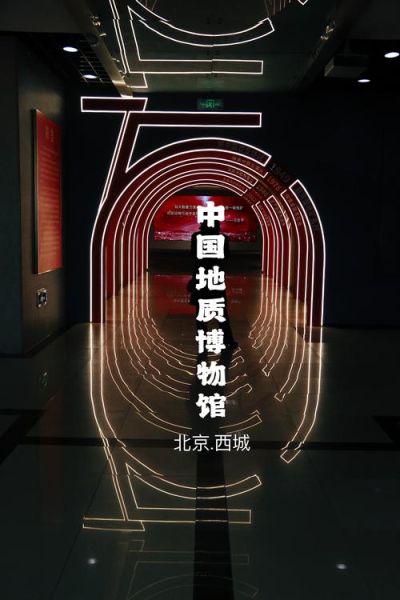 北京地质博物馆门票价格_开放时间