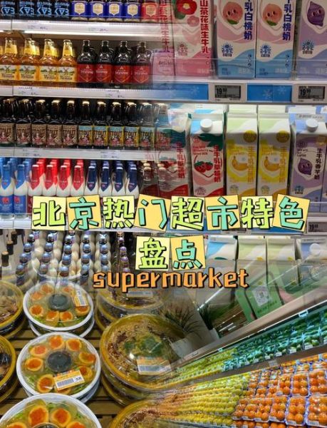 北京最大的超市在哪里_北京最大超市营业时间