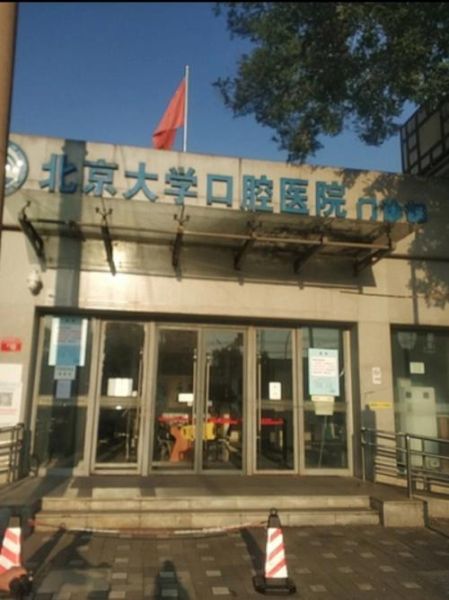 北京大学口腔医院第一门诊部地址_周末上班吗