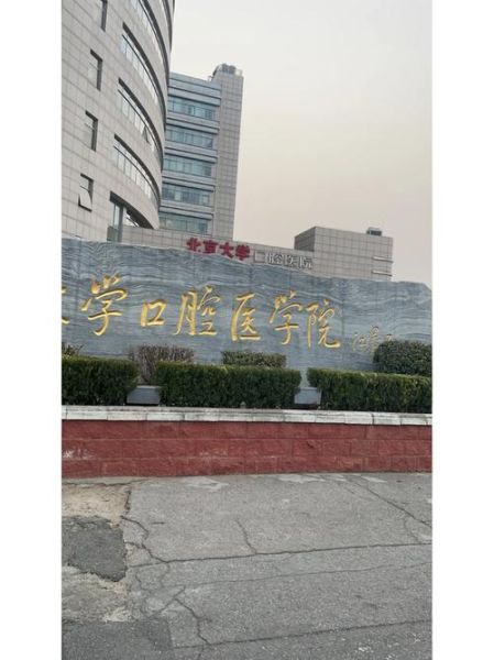 北京大学口腔医院第一门诊部地址_周末上班吗