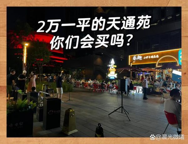 北京天通苑房价走势_天通苑买房值得吗