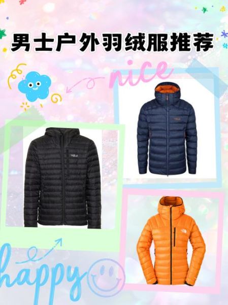 户外男士羽绒服怎么选_保暖性能排行榜