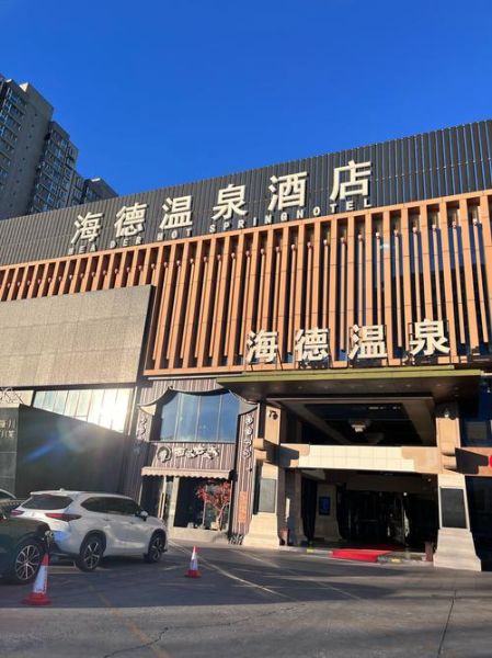 北京海德温泉酒店价格_北京海德温泉酒店怎么样