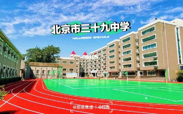 北京市第三十九中学怎么样_招生条件是什么