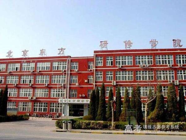 北京东方研修学院怎么样_北京东方研修学院学费多少钱