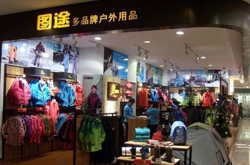 图途户外加盟费多少钱_图途户外加盟条件有哪些