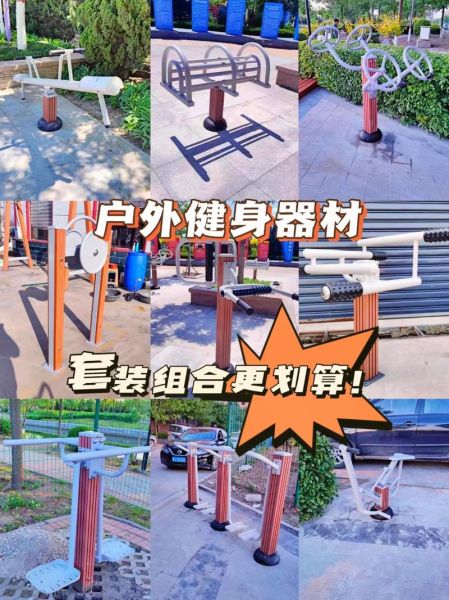户外健身器材怎么选_公园健身器材哪种耐用