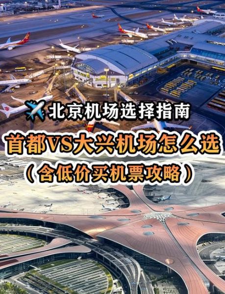 北京飞机场怎么去最方便_北京飞机场有几个航站楼
